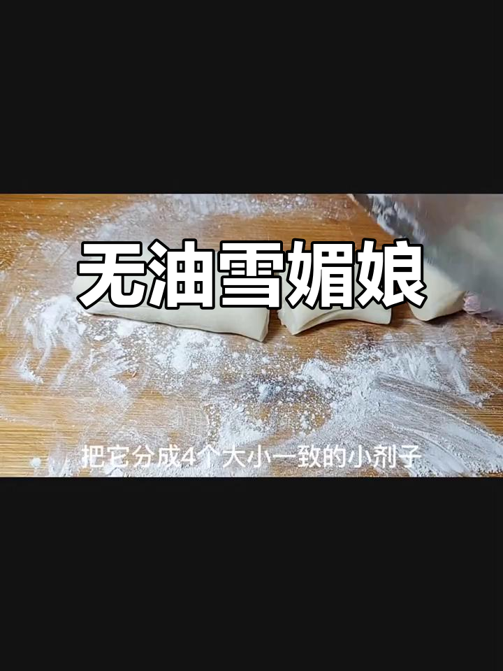 无需烤箱，轻松做出美味雪媚娘，简单又健康！