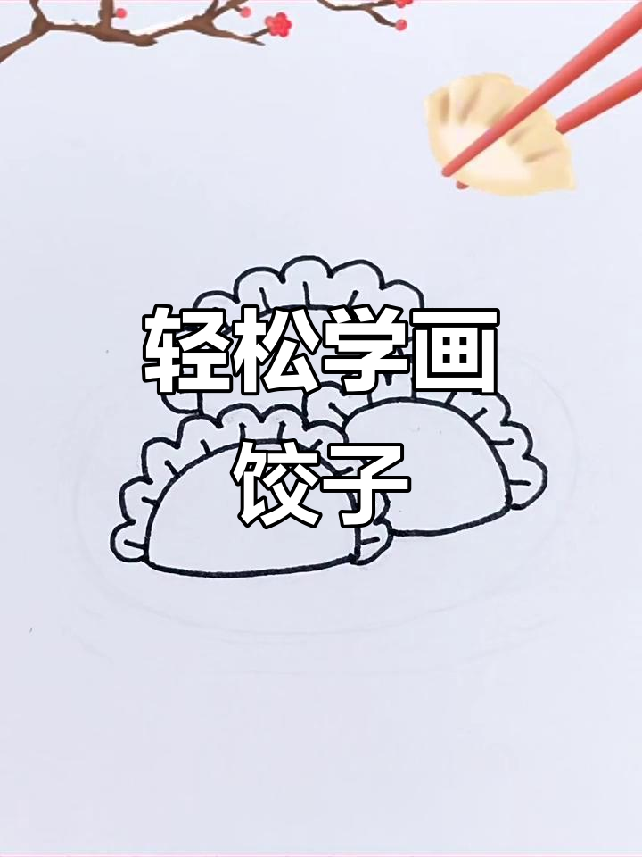 冬至到,一起画饺子!简单又有趣的手工活动