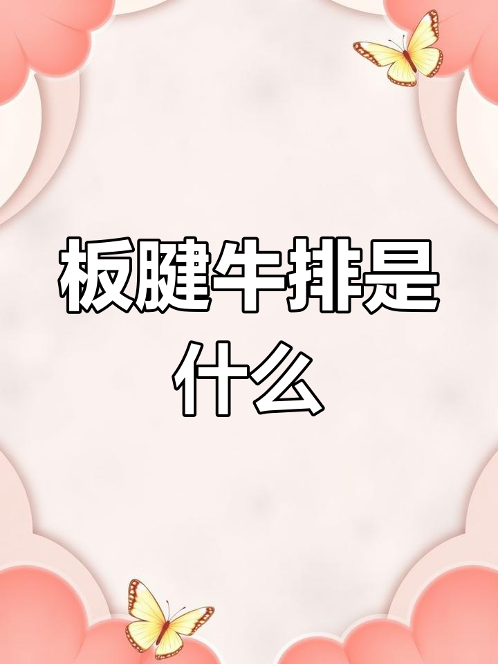 板腱牛排与菲力的区别解析