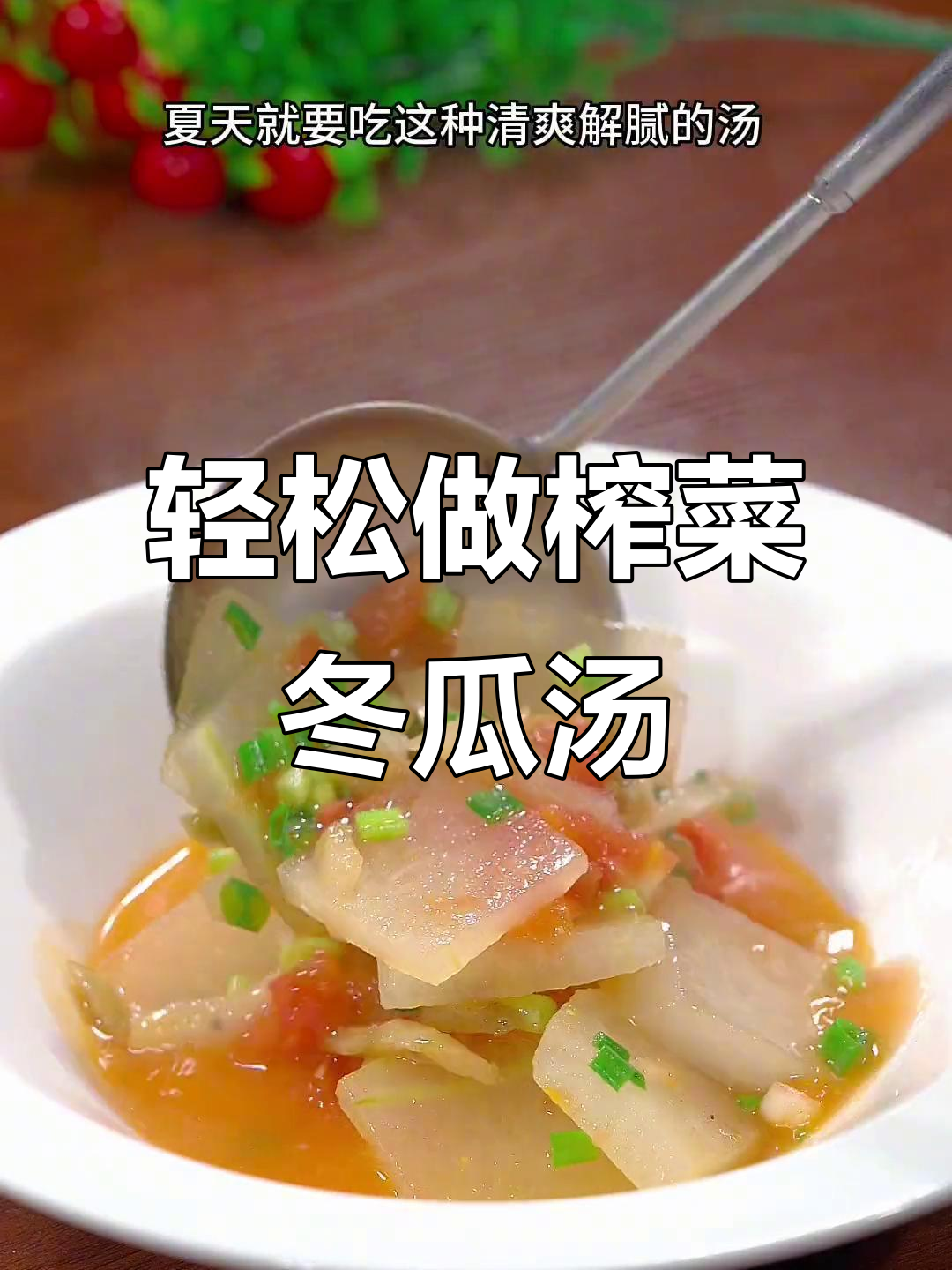 夏季清爽榨菜冬瓜汤,简单又美味
