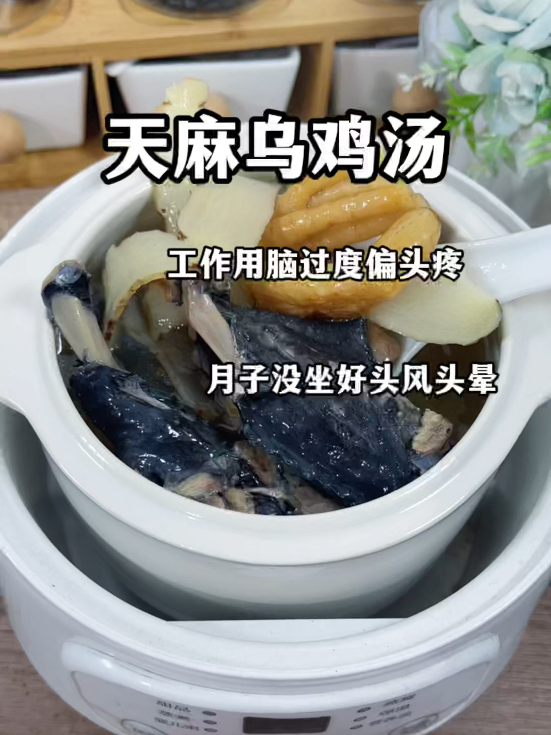 天麻乌鸡汤这样搭配炖、家里人夸你是大厨