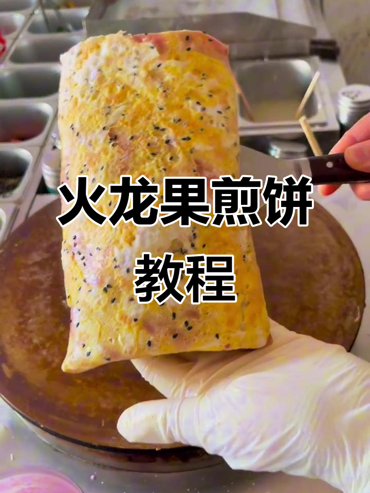 火龙果煎饼果子，简单又美味！