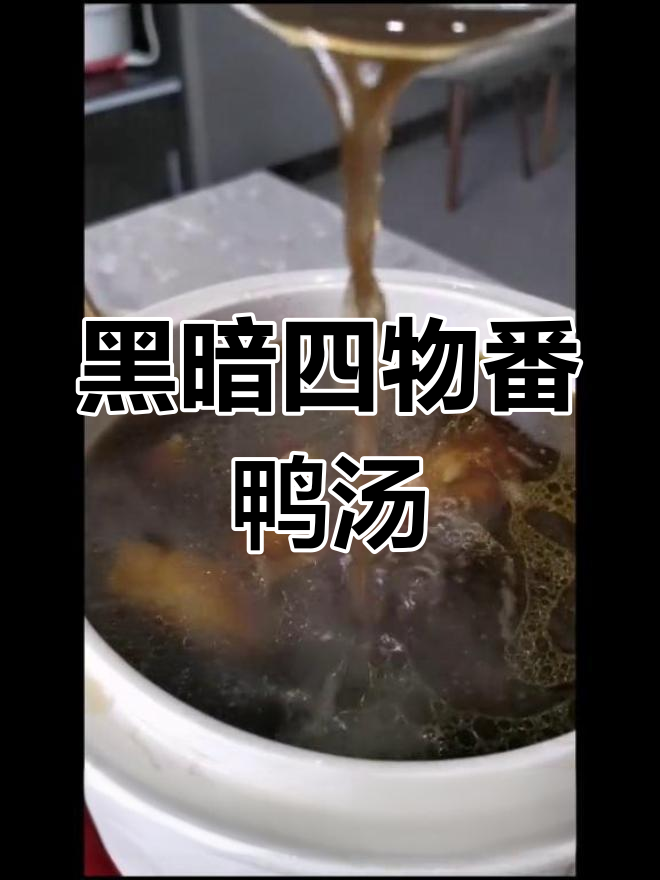 四物番鸭汤,药材与鸭肉完美融合的黑色美味