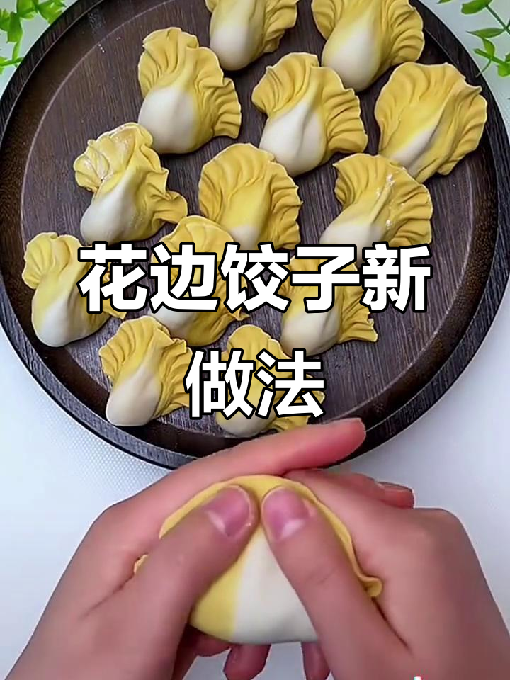 过年必备！教你做花边饺子，简单又好看