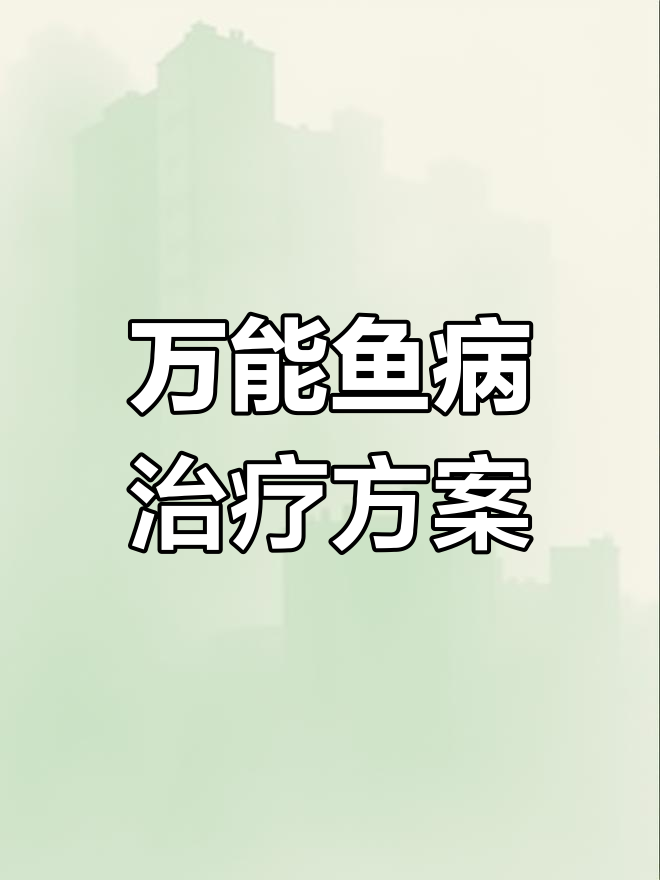 四大家鱼养殖必备:万能鱼病处理方案