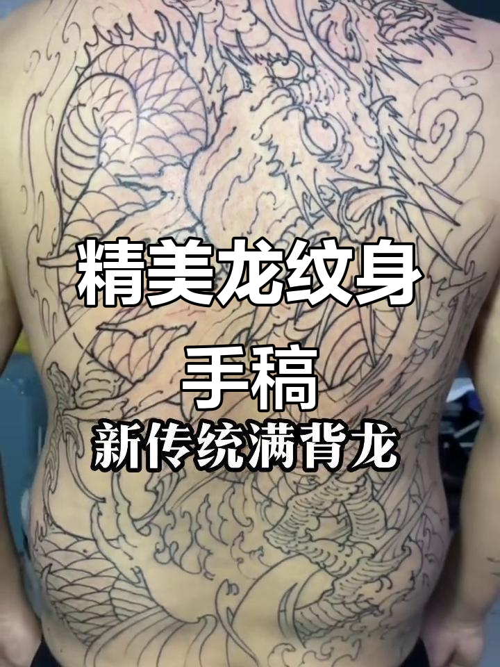 新传统龙纹身手稿展示,背部设计细节揭秘