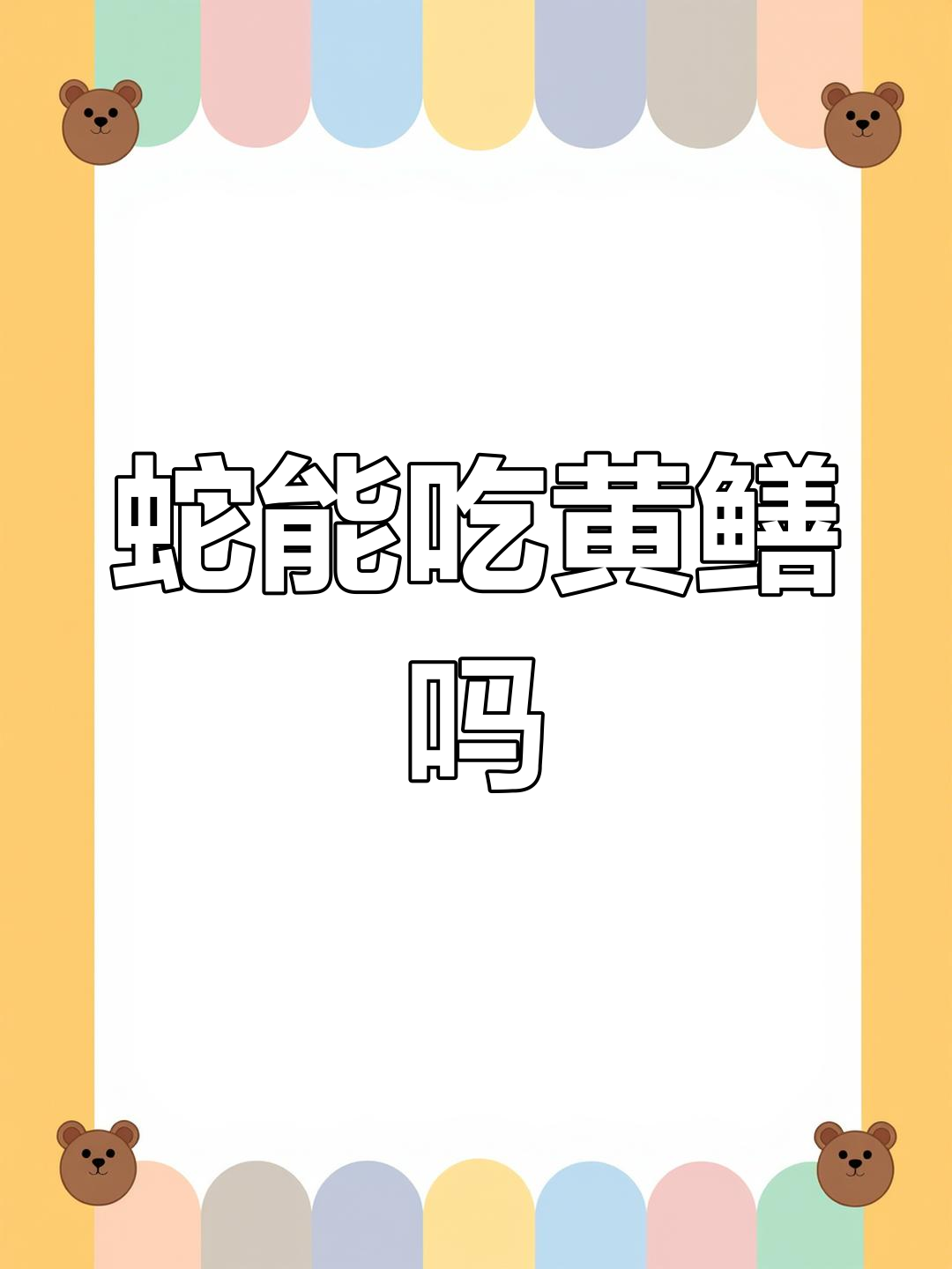 蛇为何不敢吃鳗鱼?