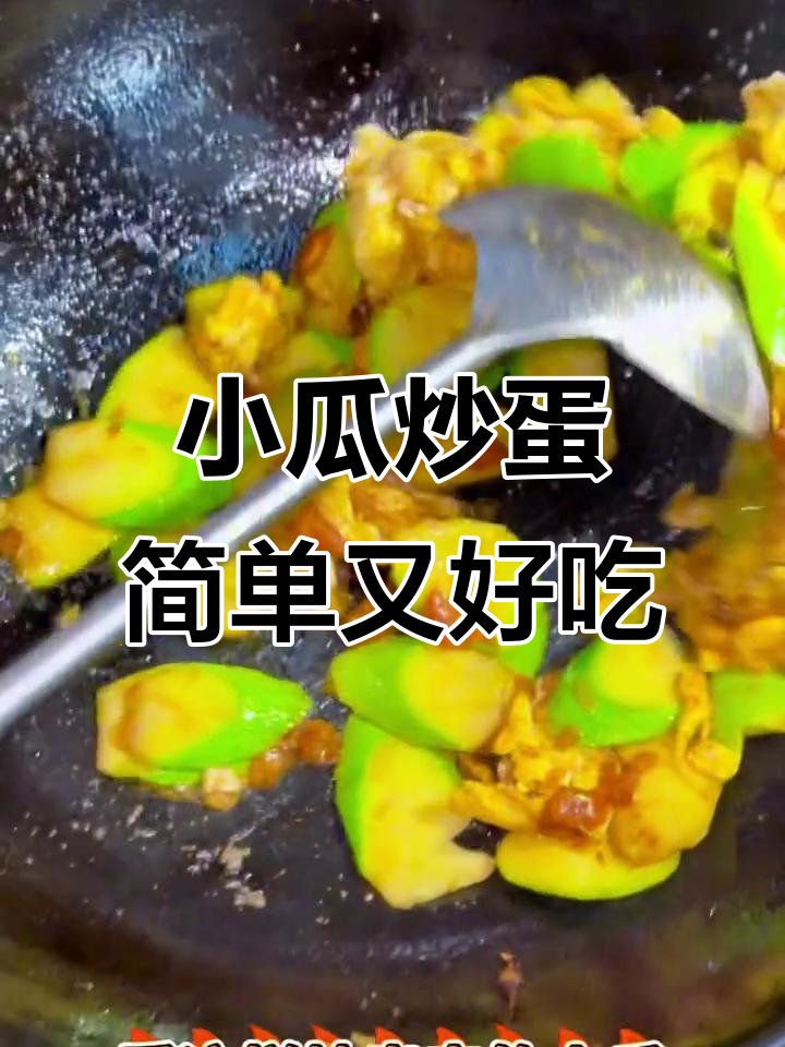 十分钟搞定美味小瓜炒鸡蛋，家常下饭新技能