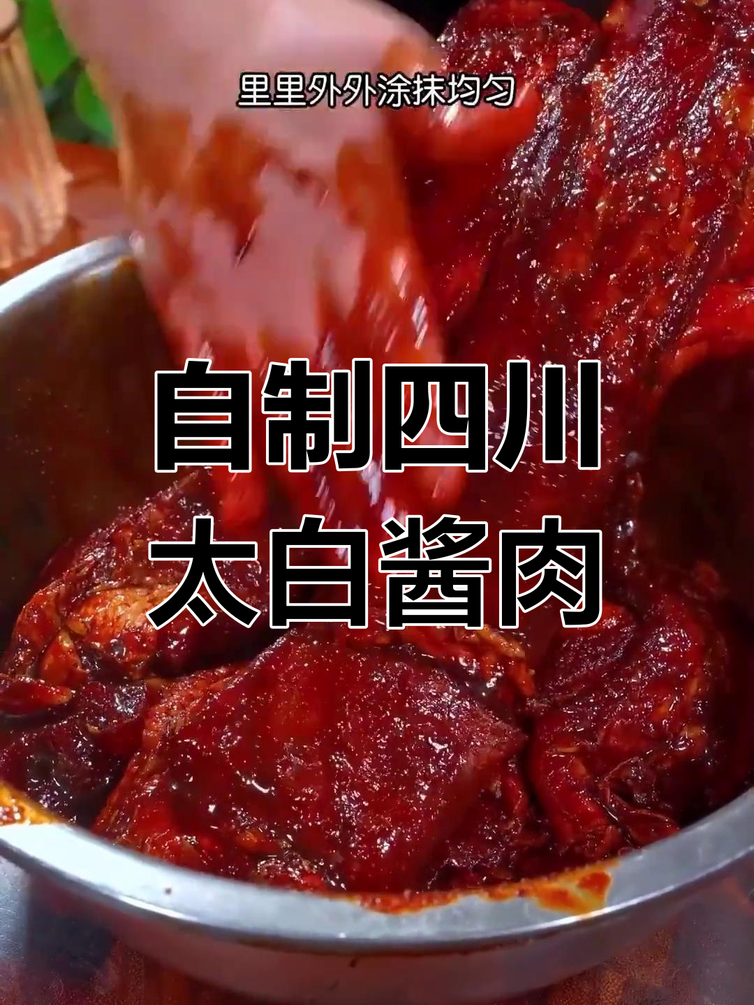 轻松做酱肉,风干更美味