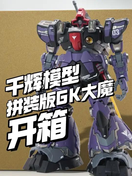 简单开箱 千辉模型GK样式拼装大魔
