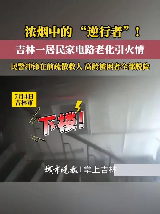 7月4日,吉林市龙潭区一居民家中因电路老化,引发火情,现场浓烟弥漫。危急时刻,龙华派出所民