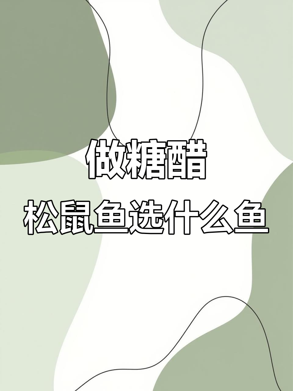 糖醋松鼠鱼的最佳选择:草鱼的完美做法