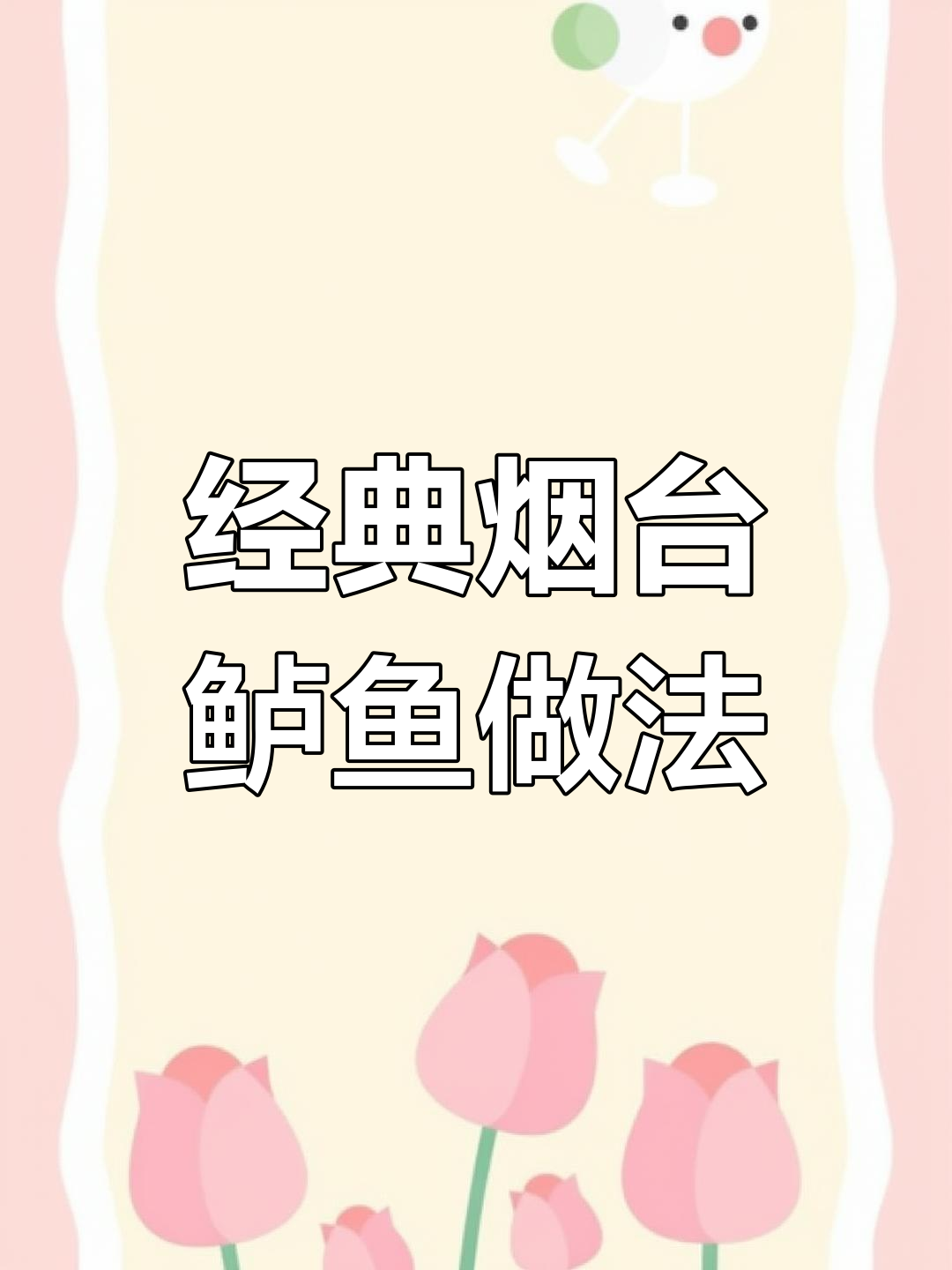 烟台鲈鱼宴的做法全攻略