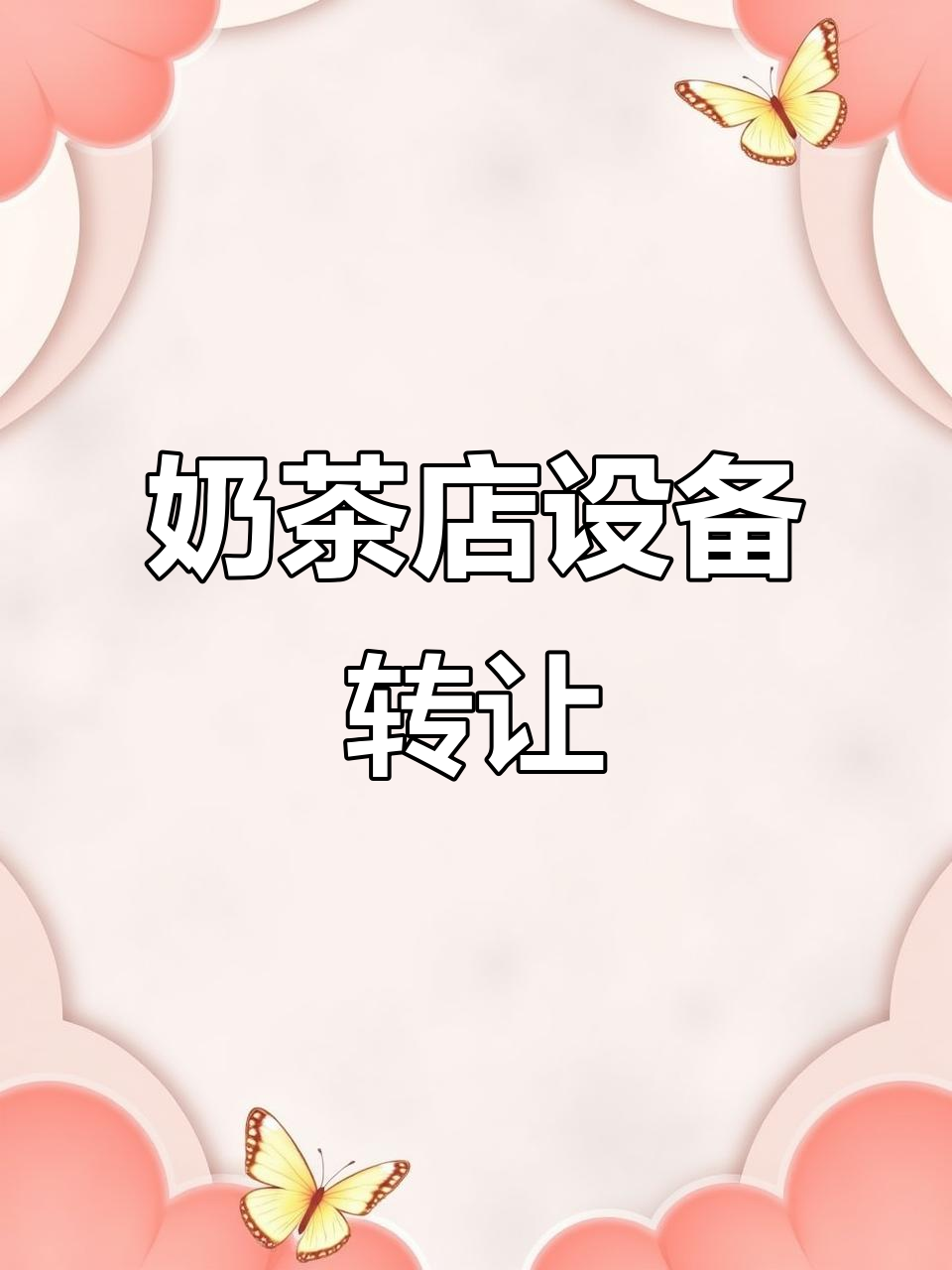 奶茶店设备整体转让,全套设施一应俱全