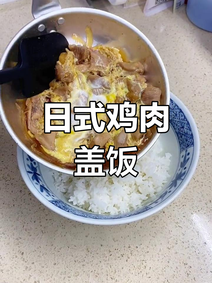 十分钟搞定日式亲子盖饭
