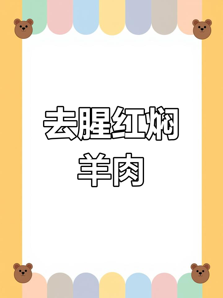 红焖羊肉家常做法,去膻不柴的秘诀大公开