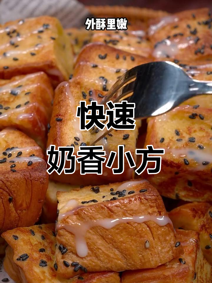 5分钟做出奶香小方块,营养美味,孩子超喜欢!