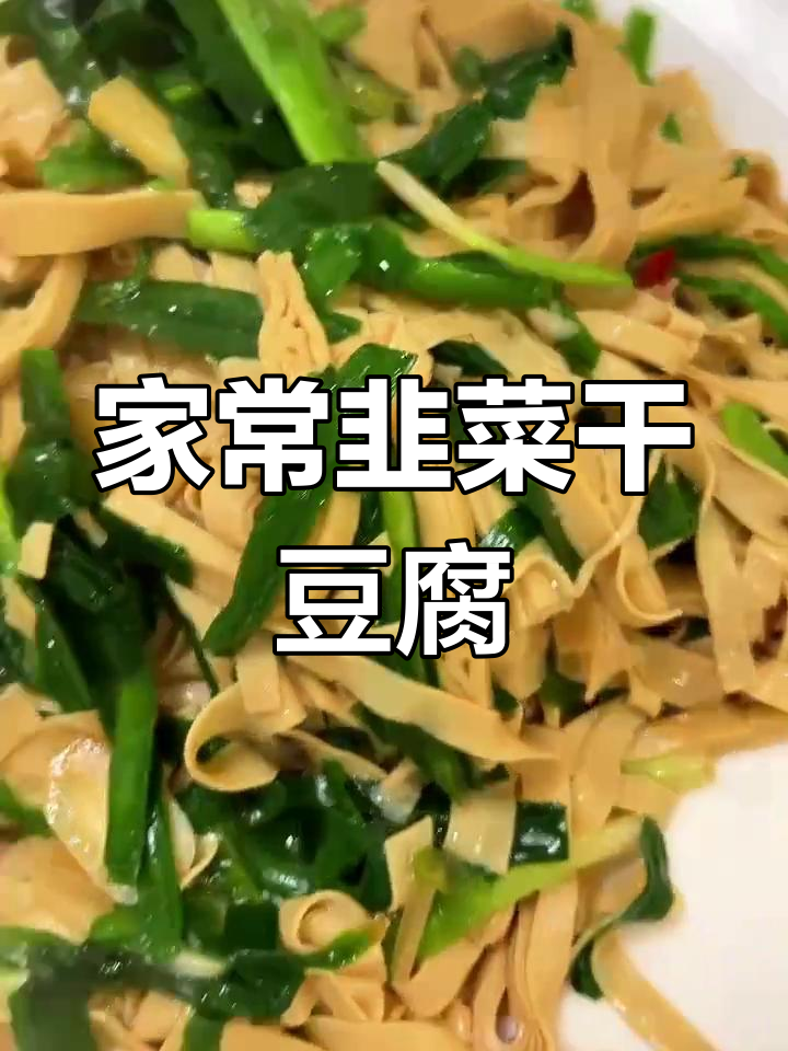 韭菜炒干豆腐,家常下饭美味,简单又营养