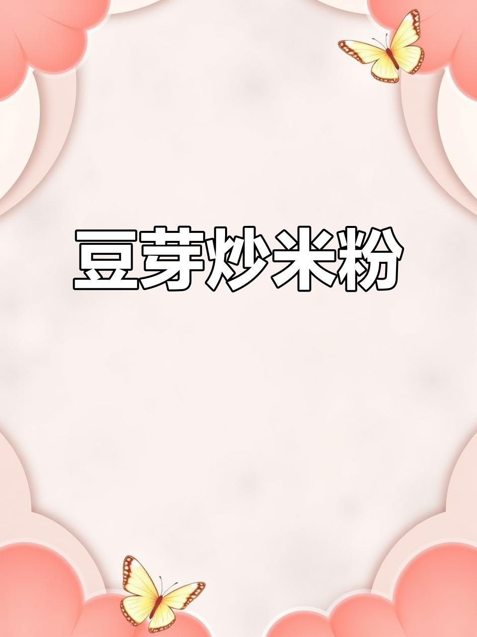 绿豆芽炒米粉，口感爆棚！蒜末、小米辣一呛锅，大火快炒超有味