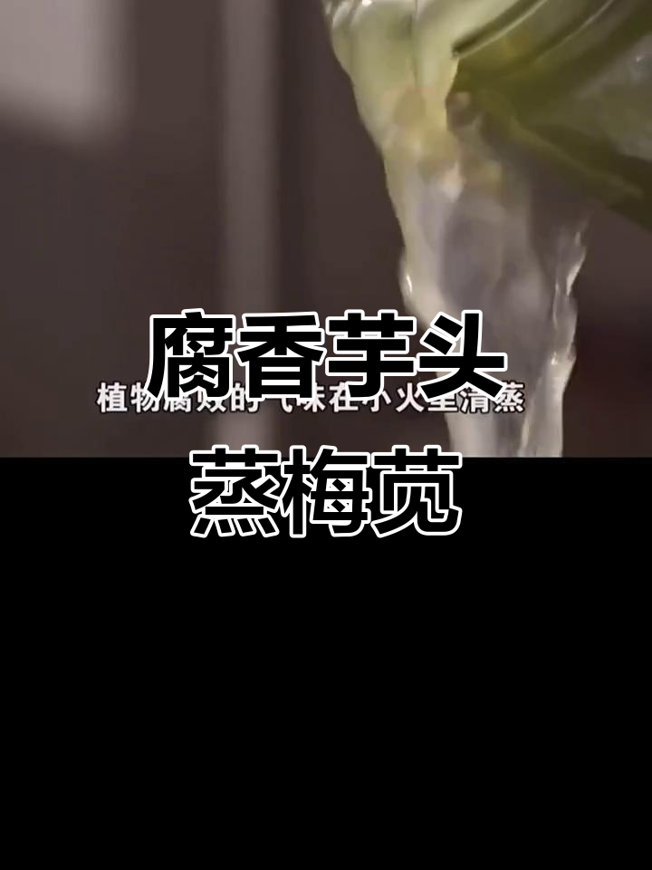 霉苋菜梗蒸芋头,腐败与鲜香的完美结合