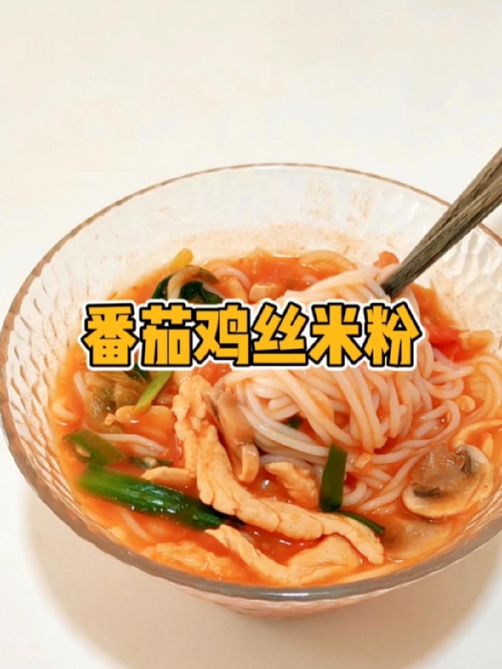 美食教程|番茄鸡丝米粉,天冷了你想给谁嗦这碗粉 我的厨房日记 记录饮食 日常做饭 米粉 嗦