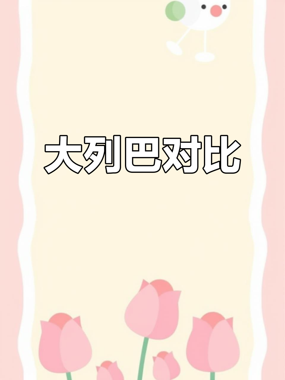 哈尔滨大列巴的口感,天津也能媲美!