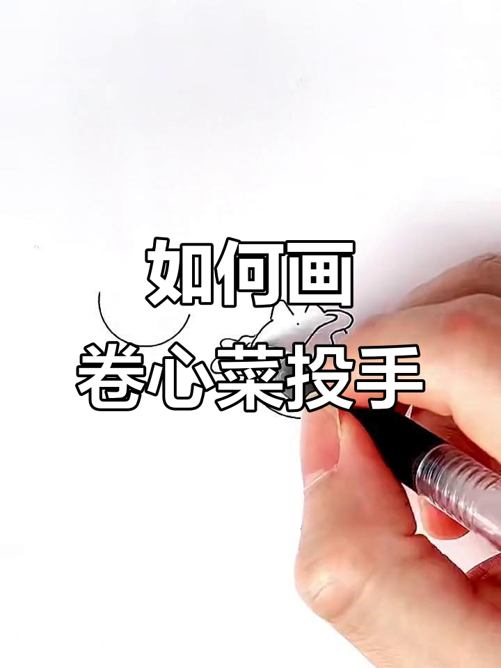 轻松画出植物大战僵尸中的卷心菜投手