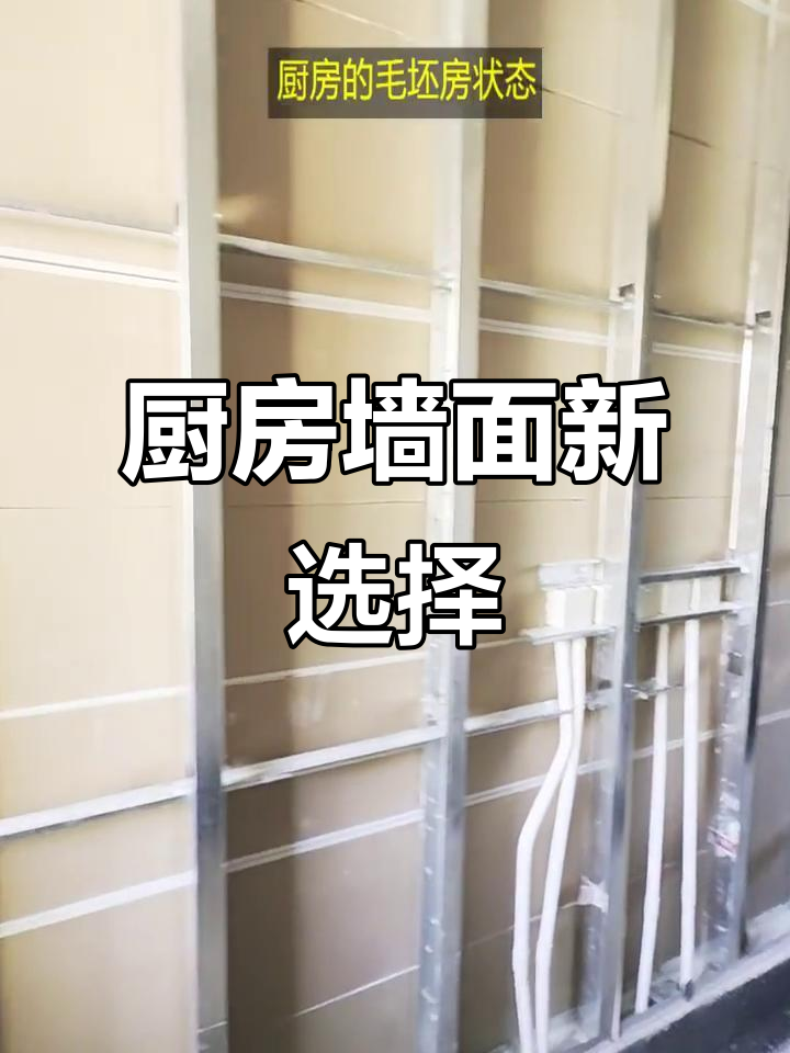 硅酸钙墙板在厨房装饰中的应用,轻钢龙骨支撑更稳固