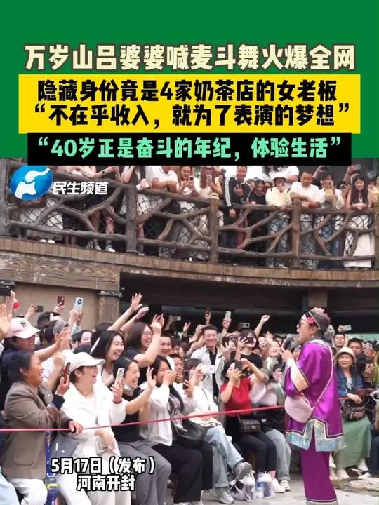 5月17日（发布）河南开封，万岁山吕婆婆喊麦斗舞火爆全网，隐藏身份竟是4家奶茶店的女老板，