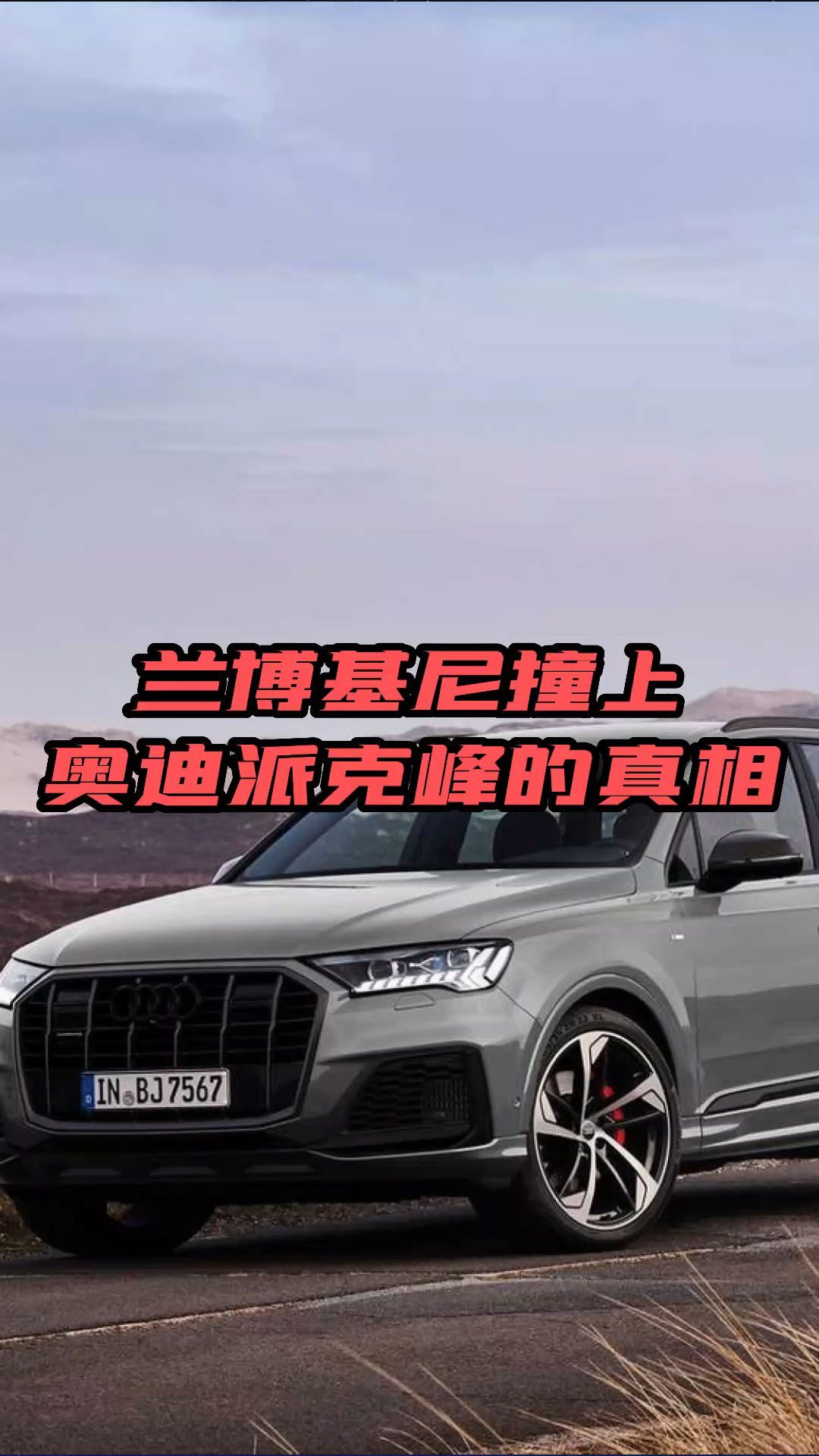 奥迪派克峰到底是什么来头?