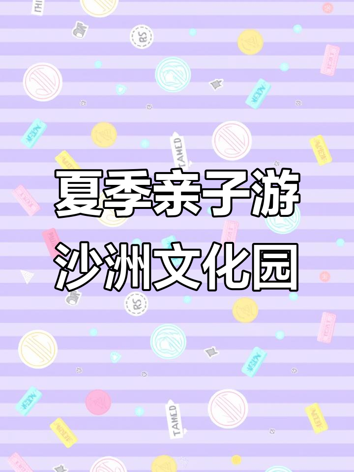 夏日亲子游沙洲优黄文化园,体验江南酒文化和清凉饮品