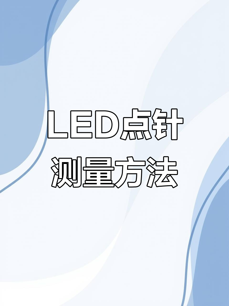 面包板LED点针测量技巧,万用表操作详解