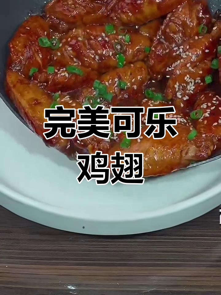 可乐鸡翅家常做法,简单又美味