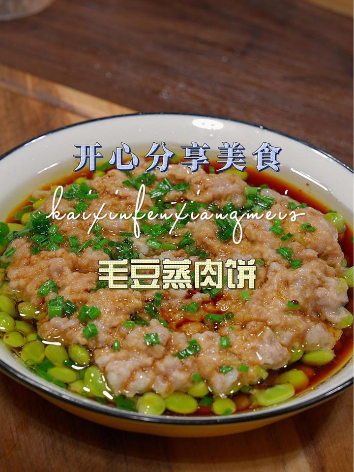 毛豆蒸肉饼 这是我们从小吃到大的一道菜,鲜美好吃又简单