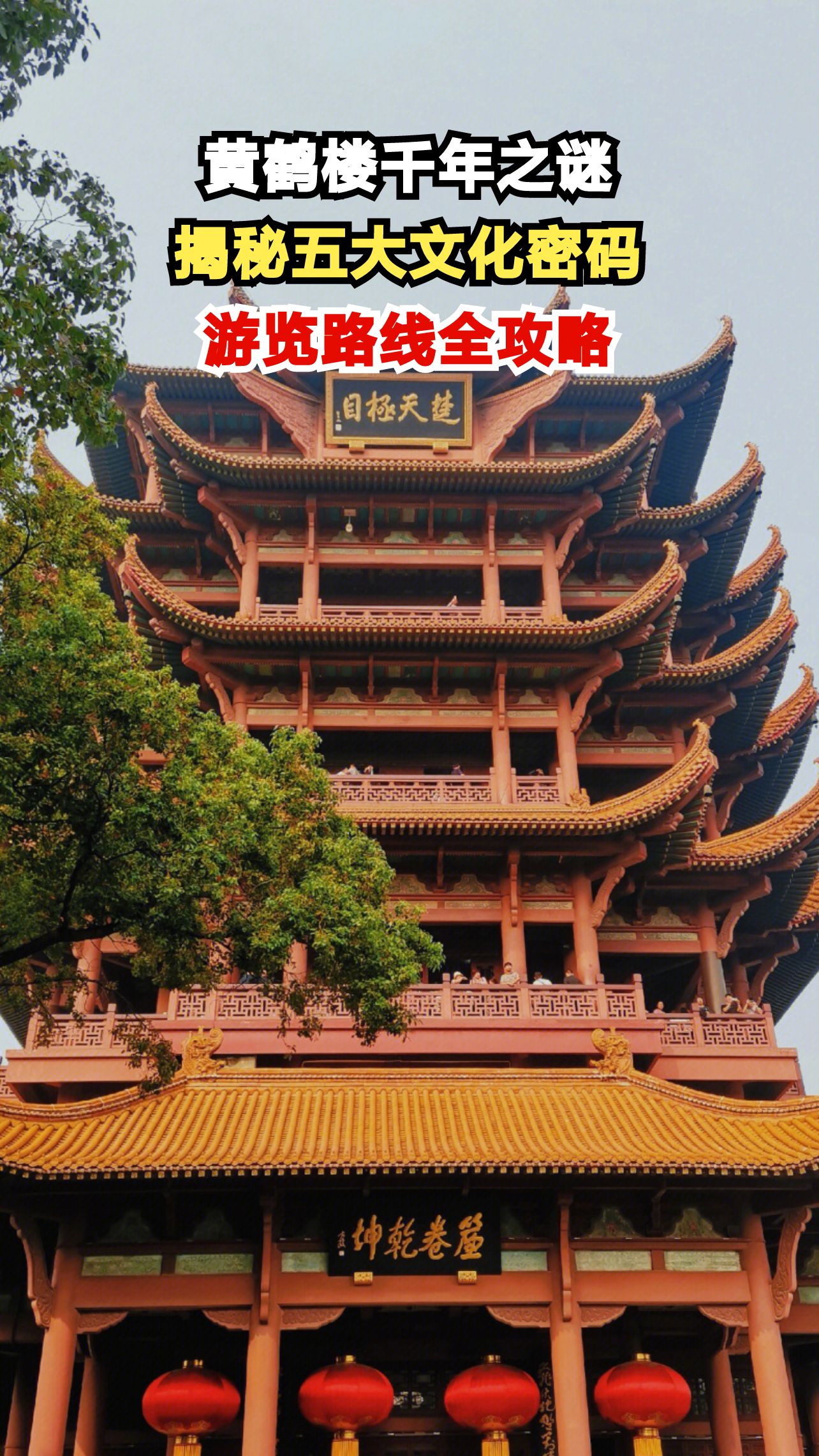 武汉黄鹤楼藏着哪些不为人知的秘密?本地人带你解锁千年名楼