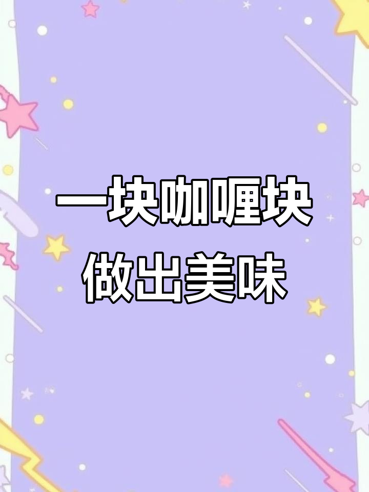 这款咖喱块让家常菜秒变饭店大厨的味道,十多种香料一包搞定