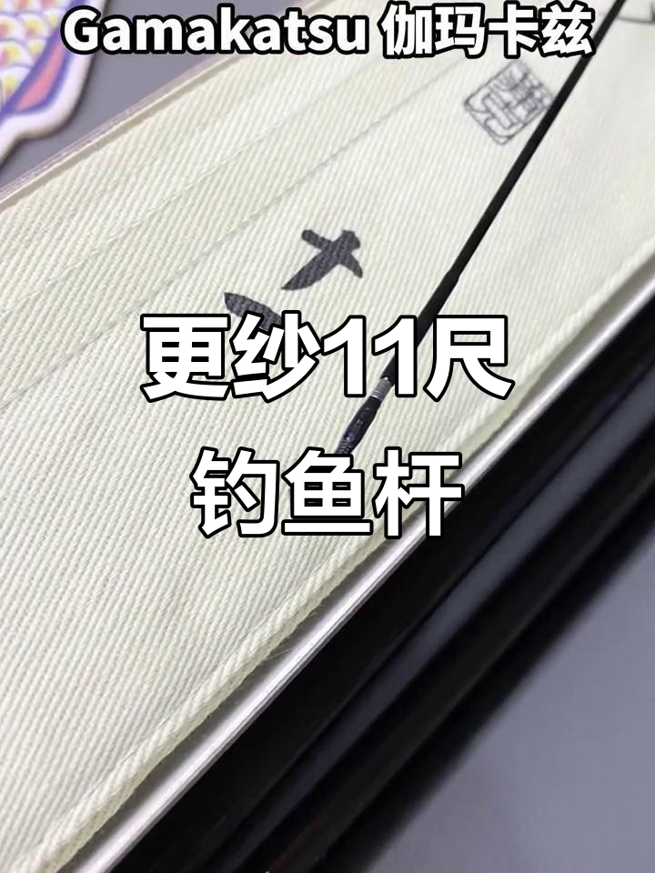 伽马卡兹更纱11尺鱼竿，适合各种水域大小通杀