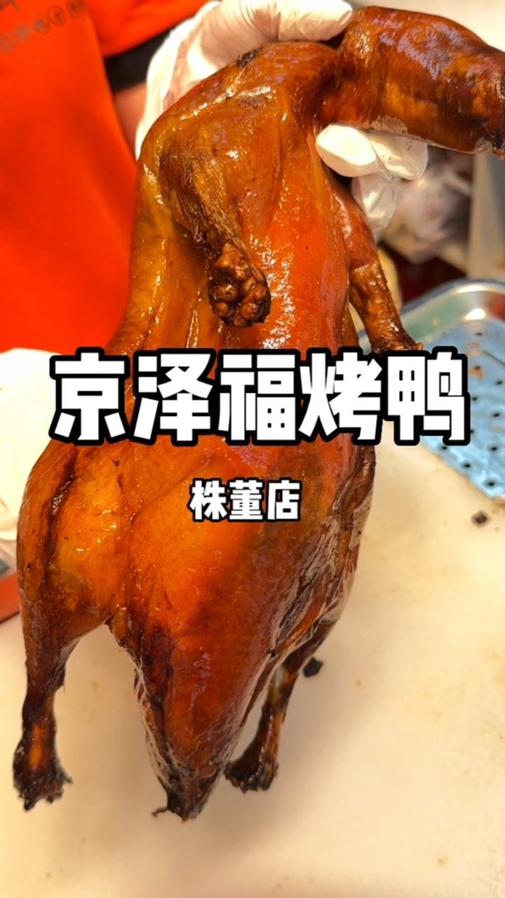 46.9有一整只脆皮烤鸭!我真的太爱了 北京美食探店