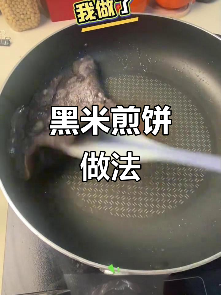 黑米煎饼,麻辣鲜香,早餐新选择