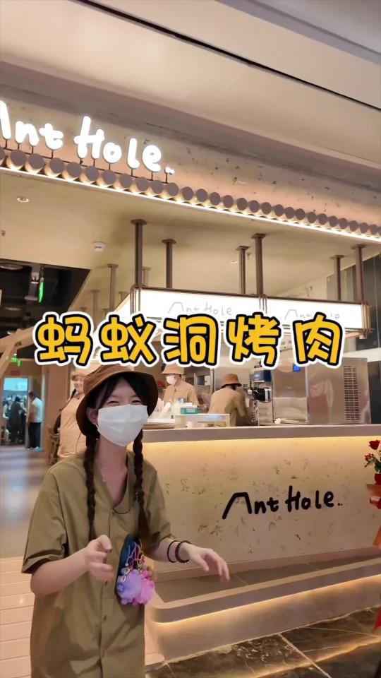 蚂蚁洞烤肉