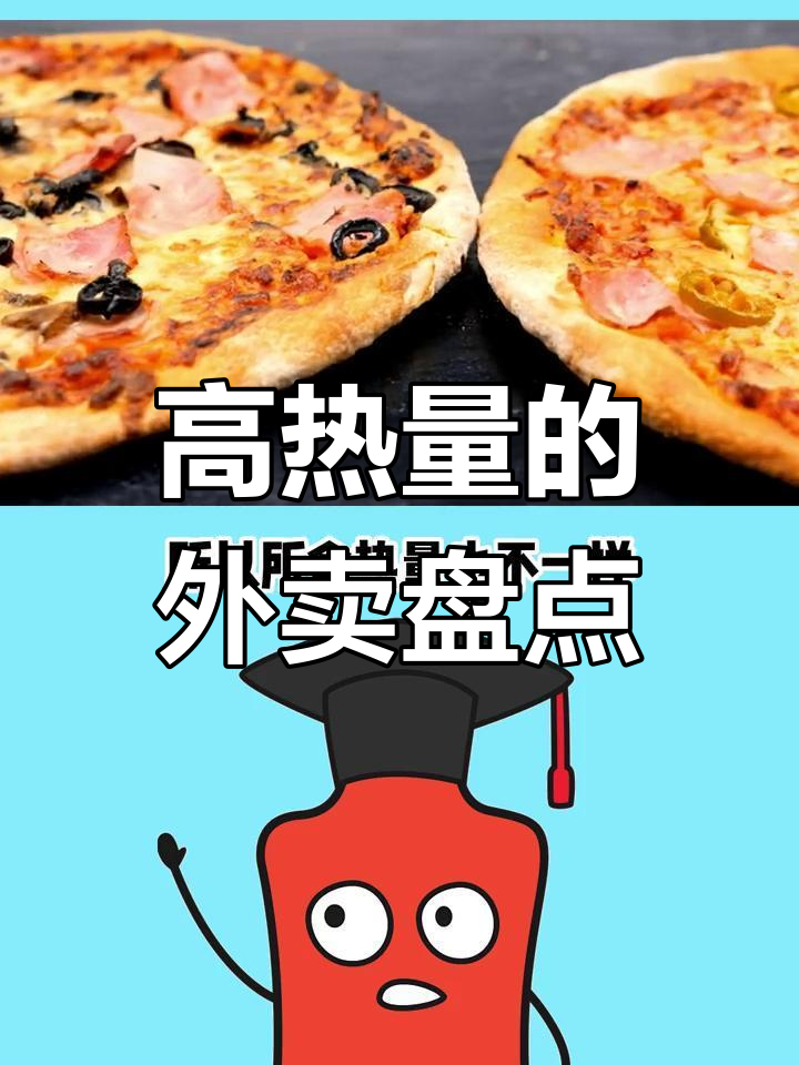 外卖越吃越胖?这些高热量食物你吃过吗