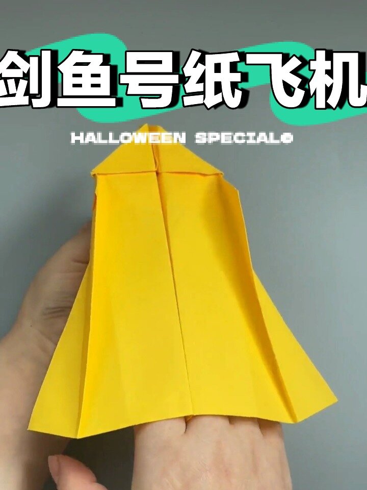 剑鱼号纸飞机折纸教程来喽
