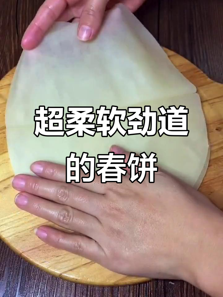 教你做薄如蝉翼的春饼,软劲道十足,卷菜烤鸭超美味