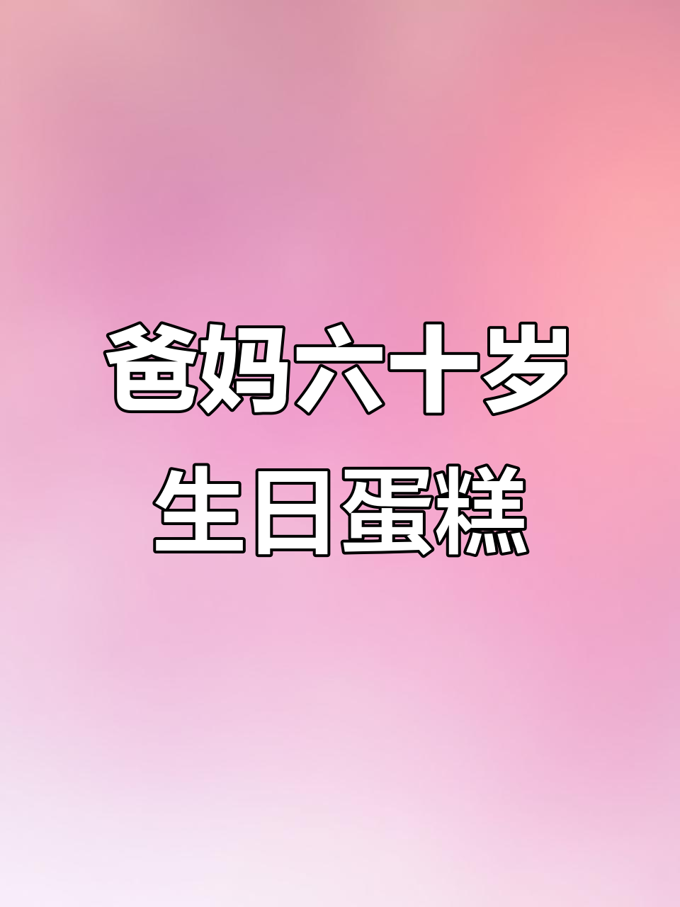 小大娘家定制祝寿蛋糕，爸爸妈妈60岁同庆生日