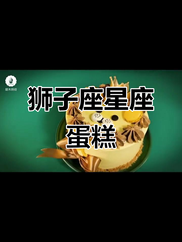 狮子座专属蛋糕,甜点中的王者风范