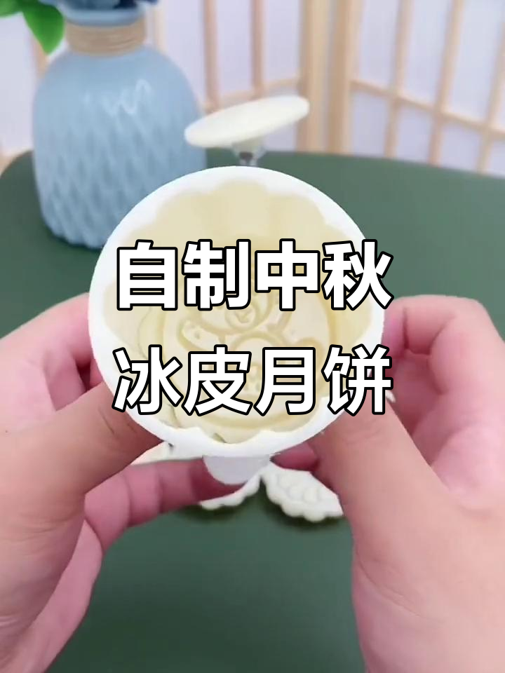 中秋月饼DIY,冰皮模具轻松做出美味佳肴