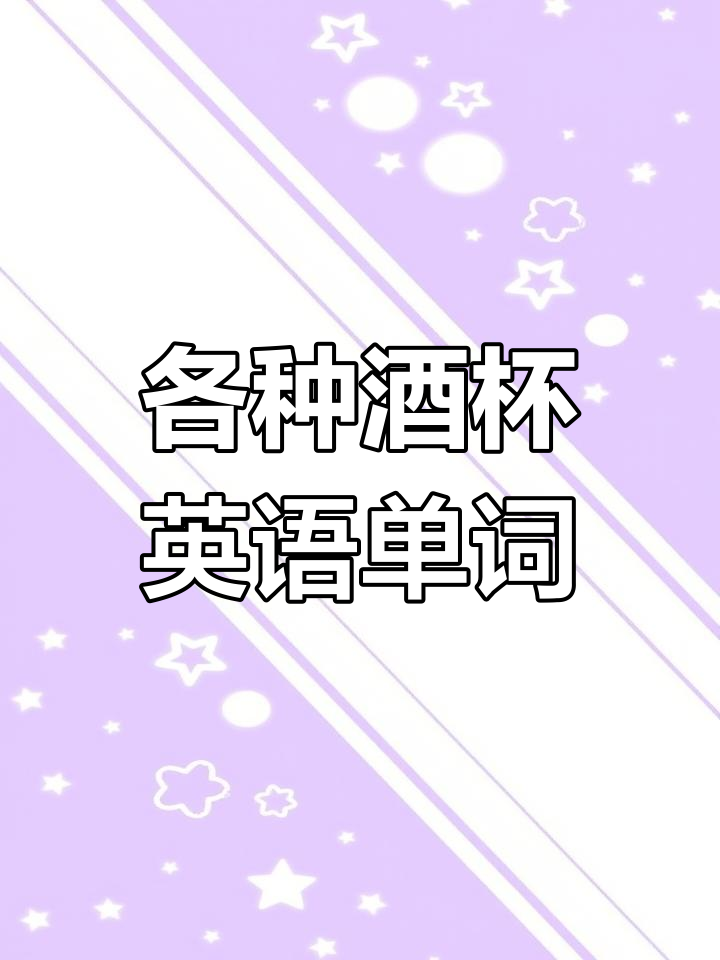 英语词汇大集合:酒杯种类全解析