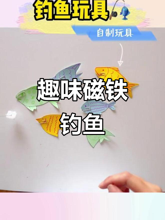 磁铁钓鱼玩具,适合各年龄段孩子,培养专注力与观察力