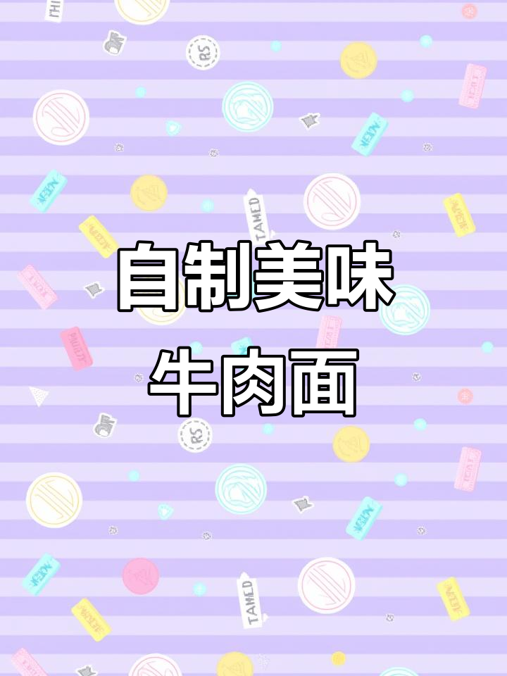 家庭版牛肉面,做法超简单又好吃!孩子们都夸得合不拢嘴