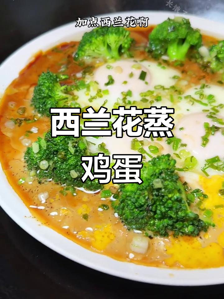 虾籽酱油西兰花,蒸蛋配小葱,家常美味轻松搞定